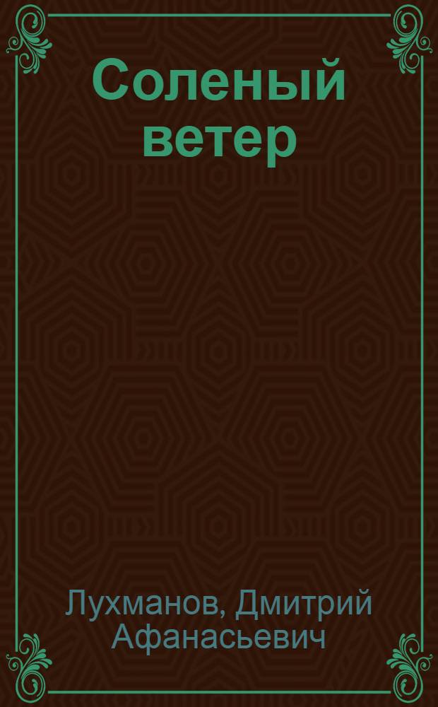 Соленый ветер : Повесть : Для ст. возраста
