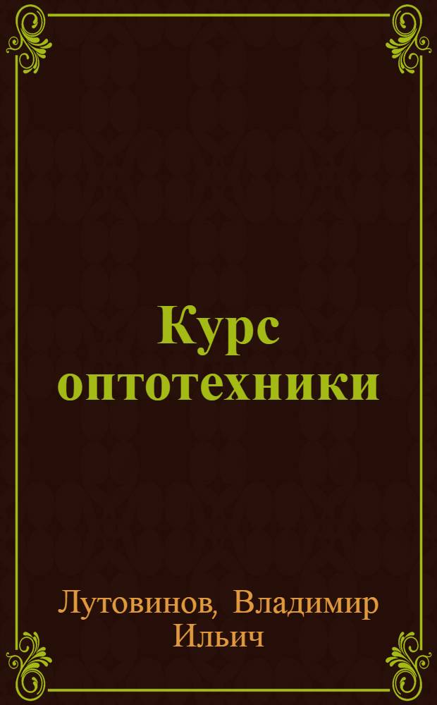 Курс оптотехники : Ч. 1-
