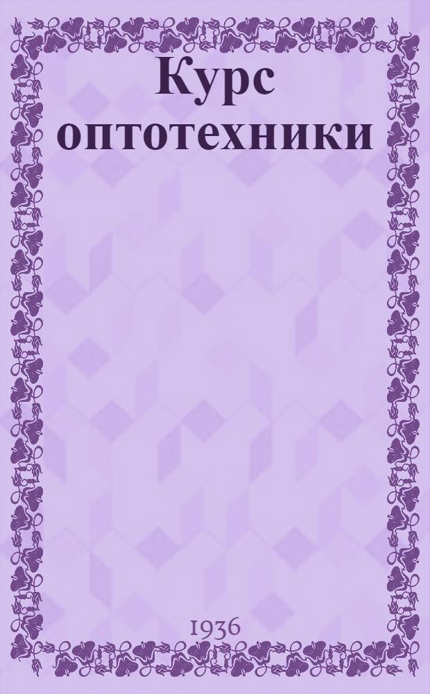 Курс оптотехники : Ч. 1-. Ч. 1