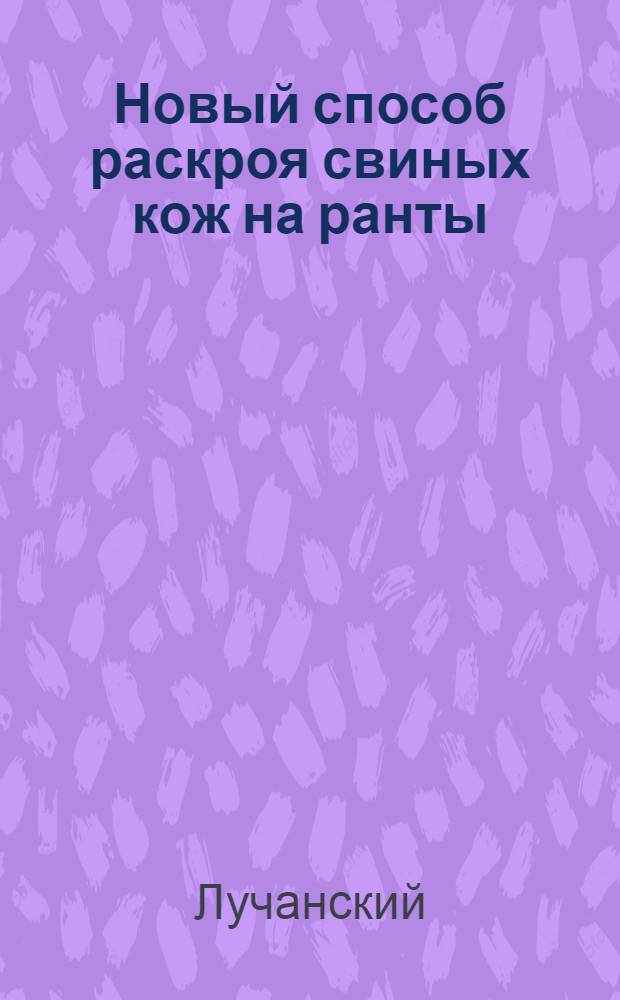 Новый способ раскроя свиных кож на ранты