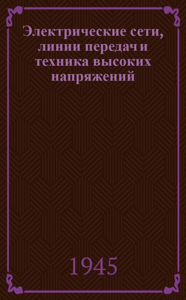 Электрические сети, линии передач и техника высоких напряжений : Ч. 1. Ч. 1 : Электрические сети