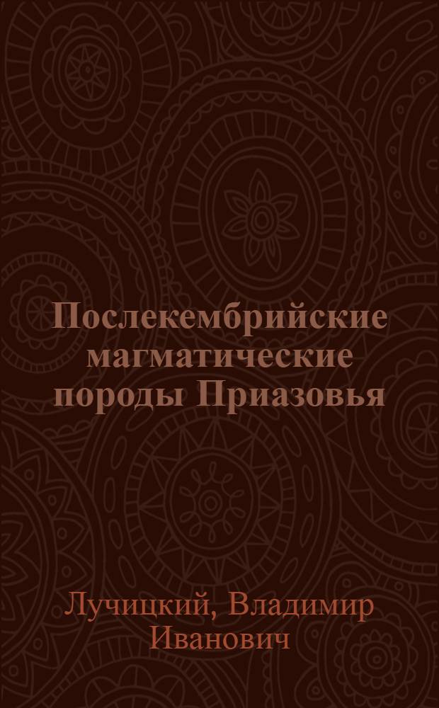 Послекембрийские магматические породы Приазовья