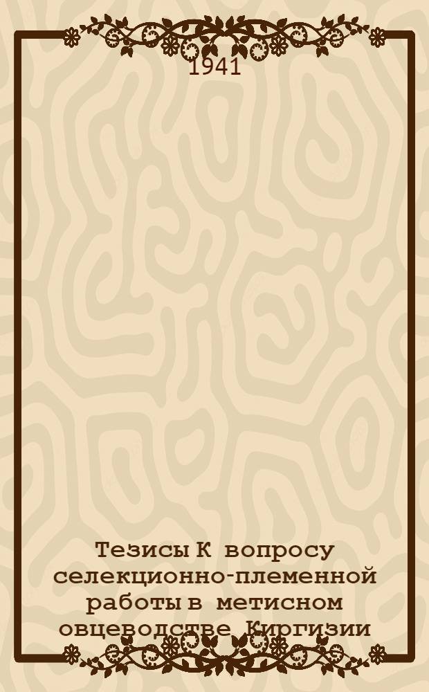 Тезисы К вопросу селекционно-племенной работы в метисном овцеводстве Киргизии