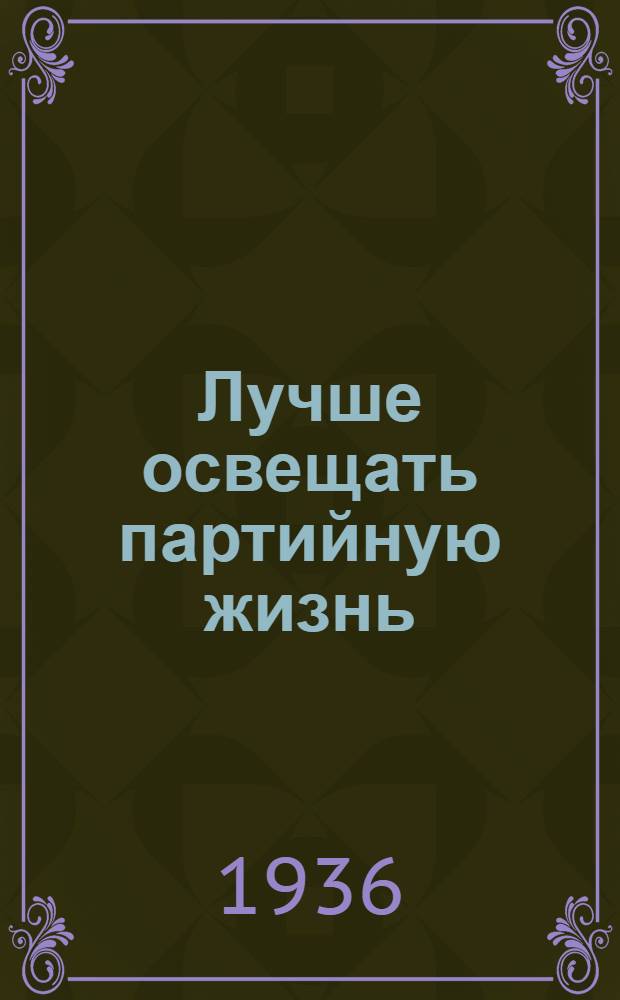 Лучше освещать партийную жизнь : Обзор газет