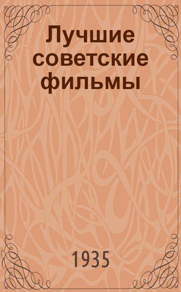 Лучшие советские фильмы : Кн. 1-