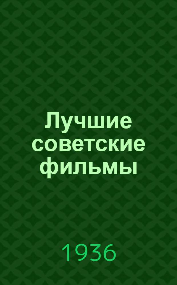 Лучшие советские фильмы : Кн. 1-. Кн. 5 : Мы из Кронштадта