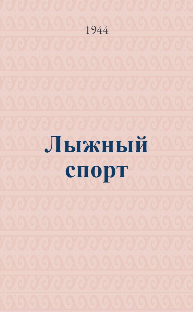 Лыжный спорт : Правила соревнований : Утв. Всесоюз. ком. по делам физ. культуры и спорта при СНК СССР
