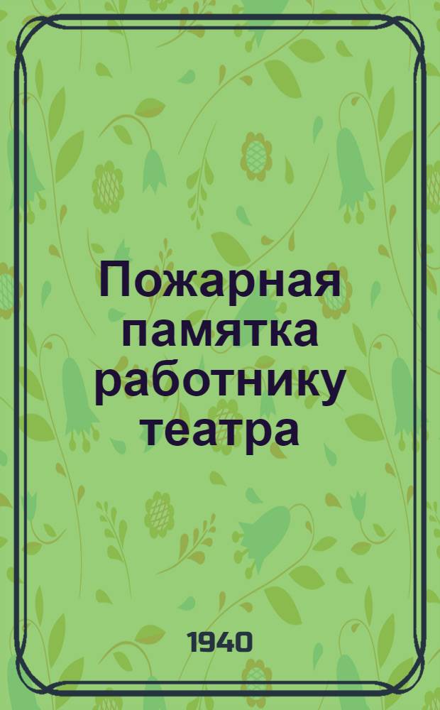 Пожарная памятка работнику театра