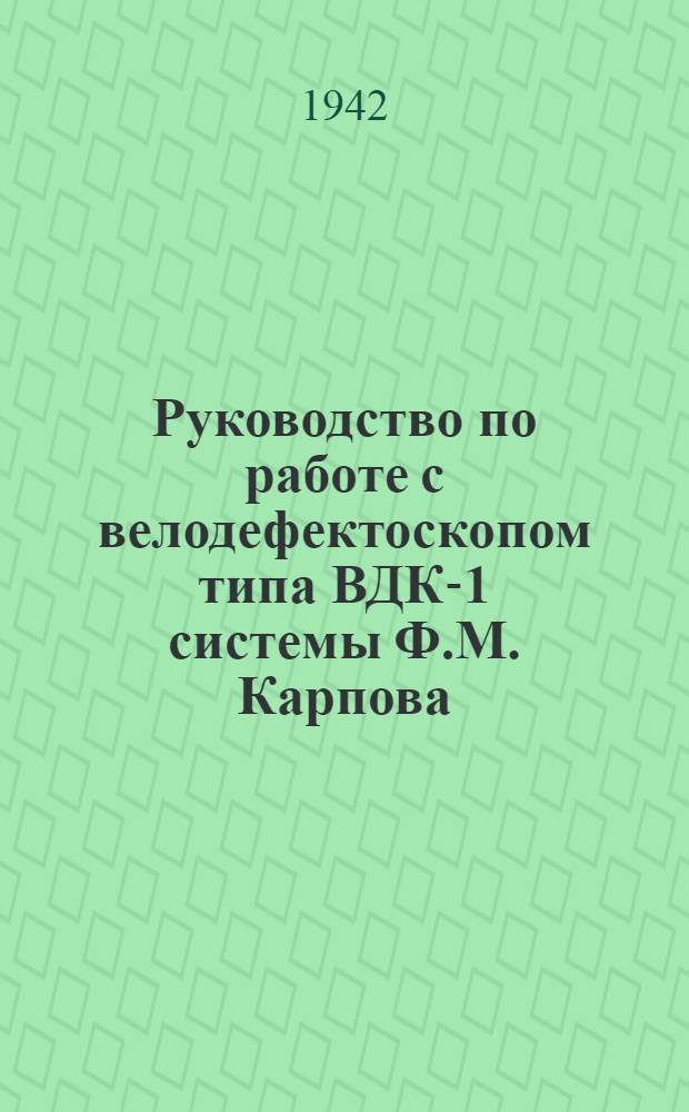 Руководство по работе с велодефектоскопом типа ВДК-1 системы Ф.М. Карпова : Электрическая часть