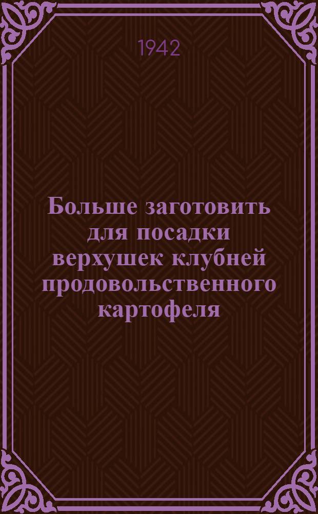 Больше заготовить для посадки верхушек клубней продовольственного картофеля