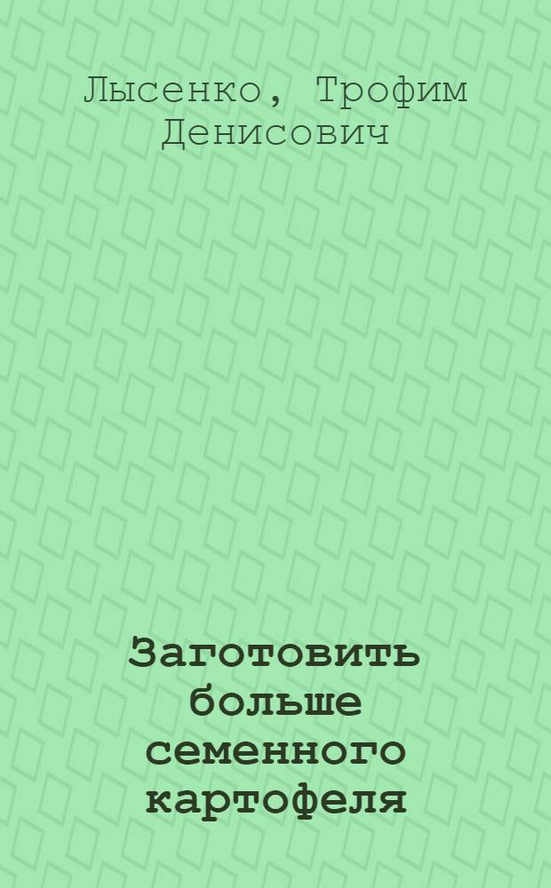 Заготовить больше семенного картофеля