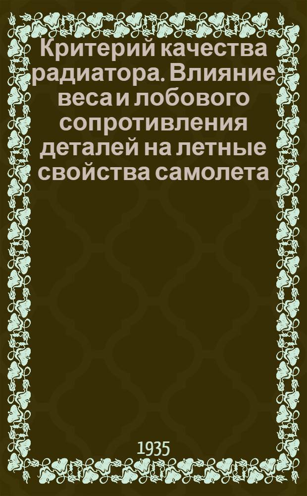 Критерий качества радиатора. Влияние веса и лобового сопротивления деталей на летные свойства самолета