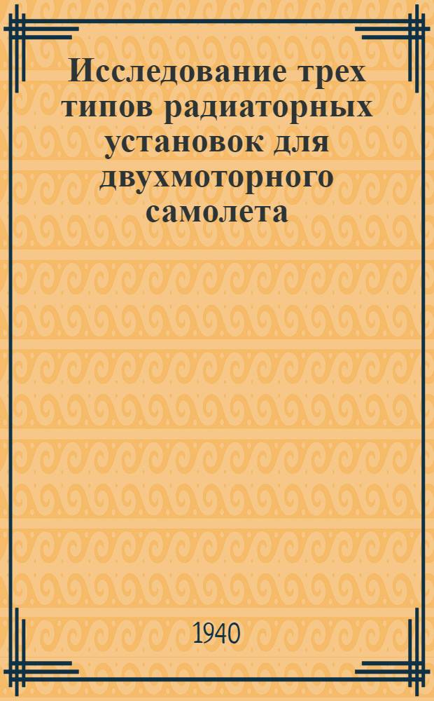 Исследование трех типов радиаторных установок для двухмоторного самолета