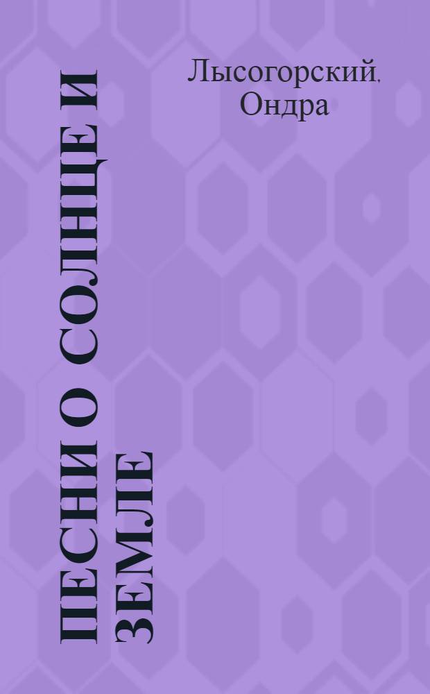 Песни о солнце и земле : Стихи. (1931-1943) : Пер. с ляшск