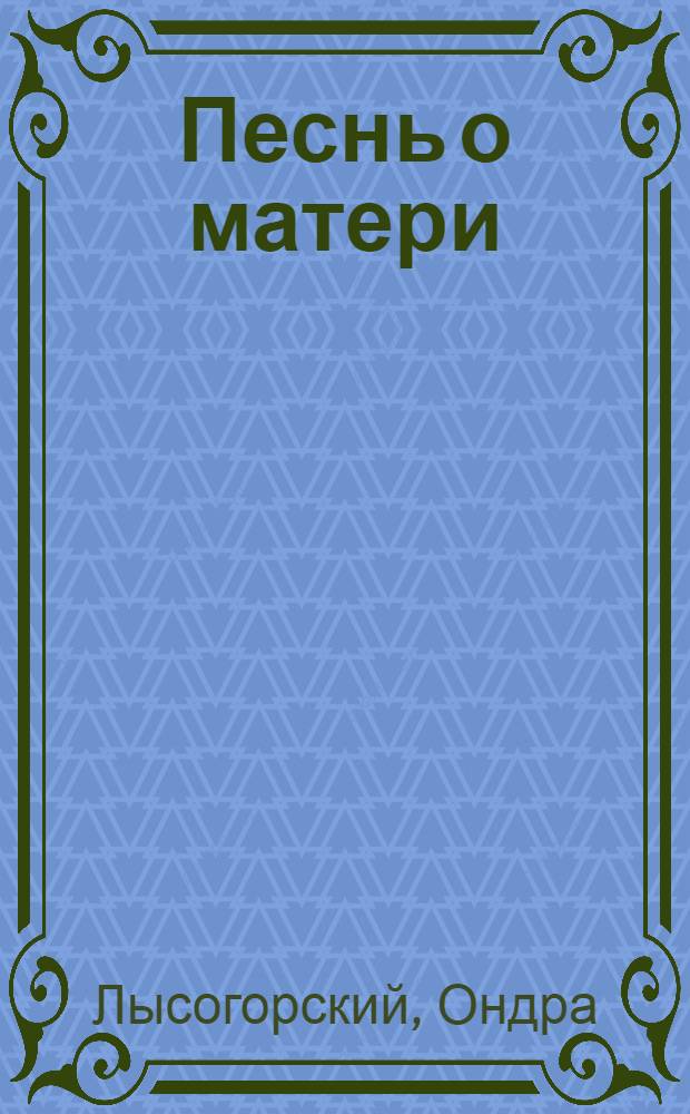 Песнь о матери