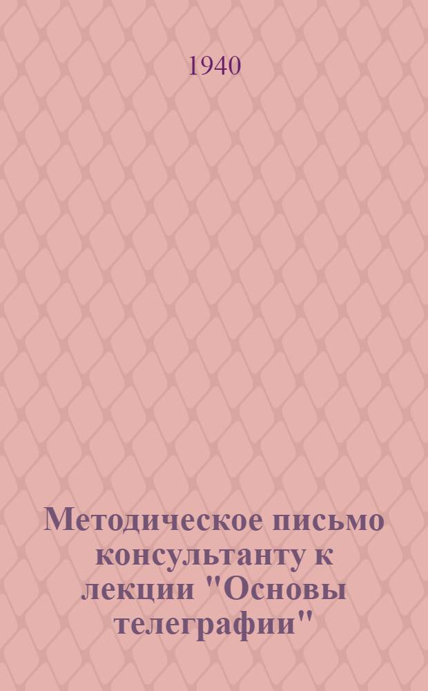 Методическое письмо консультанту к лекции "Основы телеграфии"