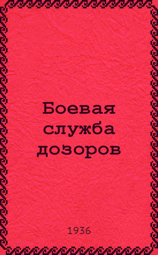Боевая служба дозоров : Стрелковое отд-ние в службе обеспечения