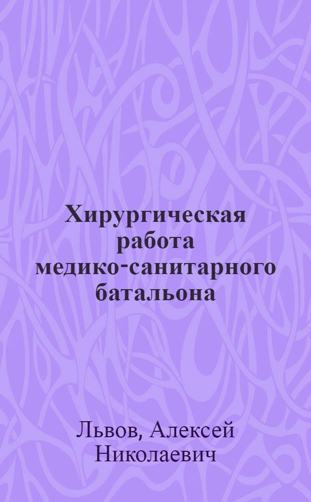 Хирургическая работа медико-санитарного батальона : (Из опыта боев с белофинами)