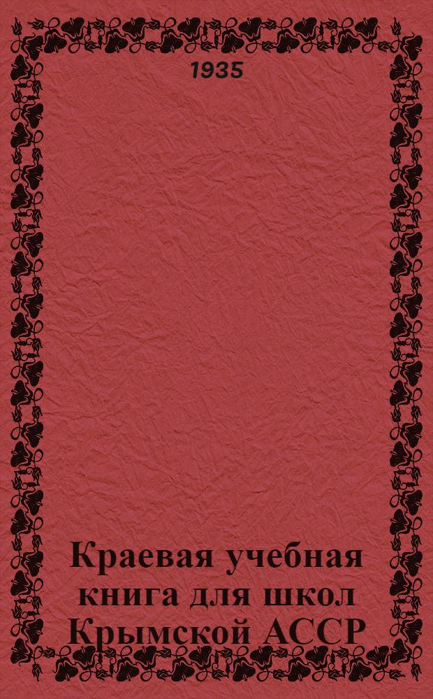 Краевая учебная книга для школ Крымской АССР : Вып. 1-. Вып. 1 : Для 1 и 2 классов