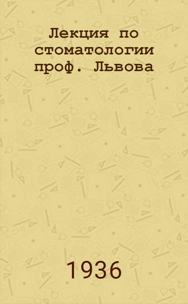 Лекция по стоматологии проф. Львова