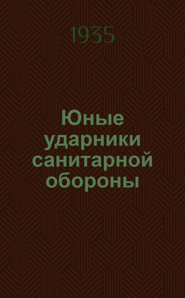 Юные ударники санитарной обороны