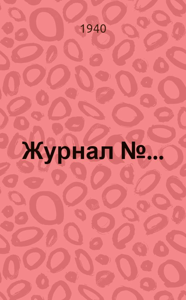 Журнал № ...