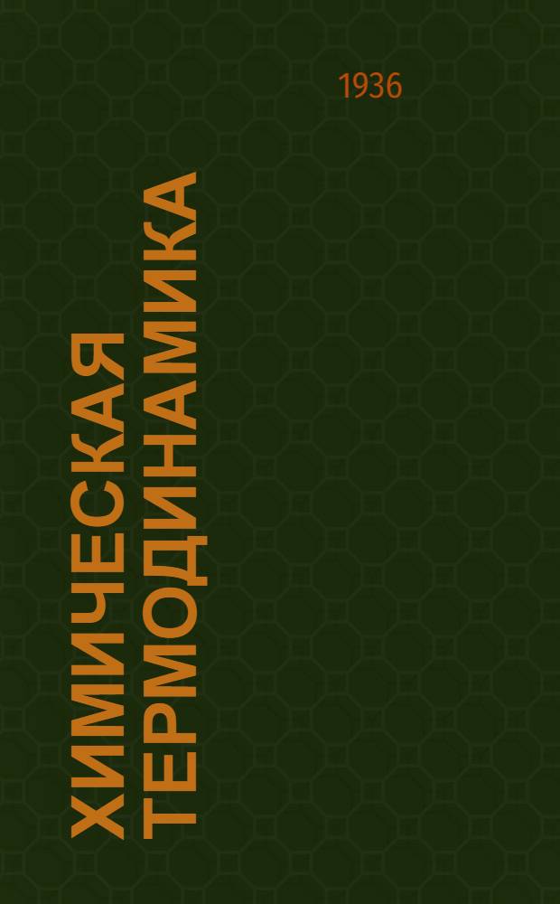 Химическая термодинамика : Утв. Наркомпросом РСФСР в качестве учеб. пособия для ун-тов