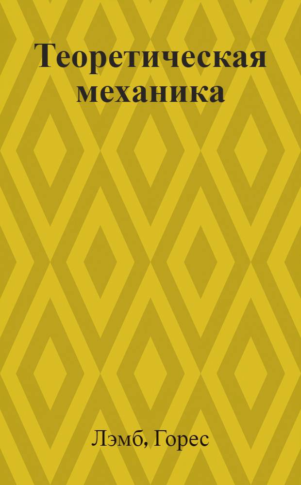 Теоретическая механика