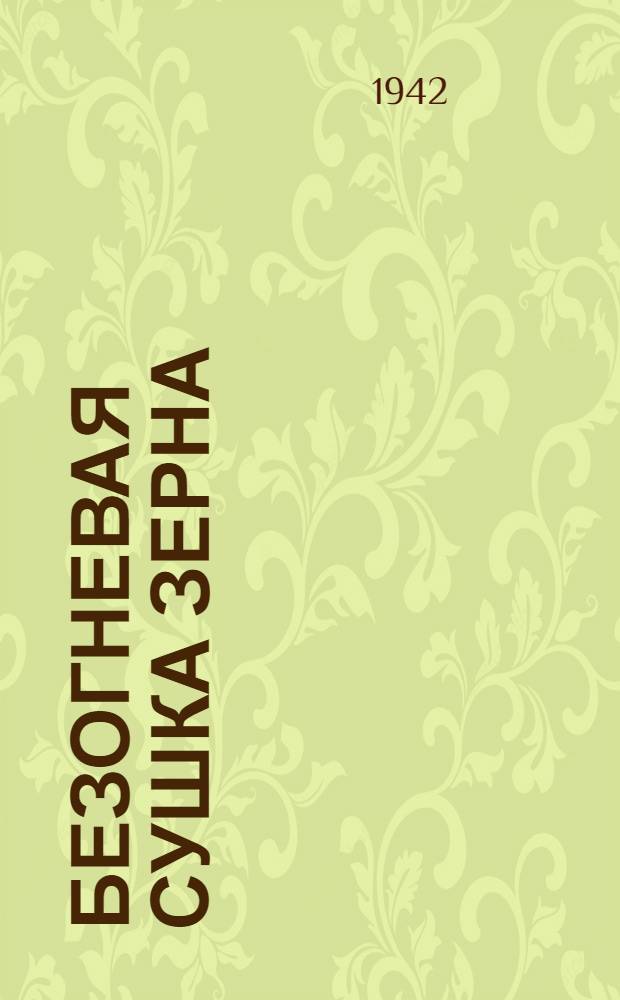 Безогневая сушка зерна : (Сорбционная сушка)