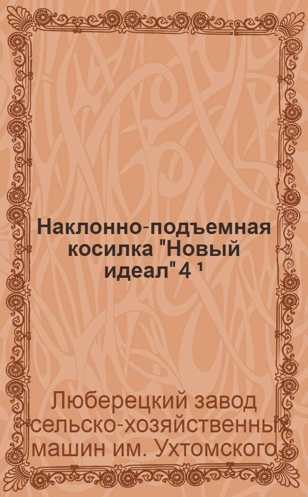 Наклонно-подъемная косилка "Новый идеал" 4 ¹/2 : Руководство по сборке, уходу и применению