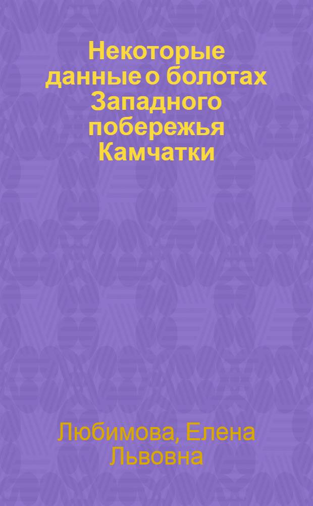 Некоторые данные о болотах Западного побережья Камчатки