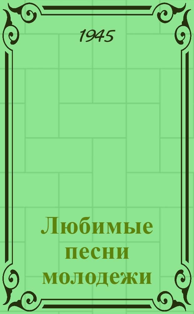 Любимые песни молодежи : Сборник текстов