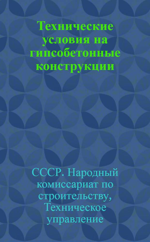 Технические условия на гипсобетонные конструкции