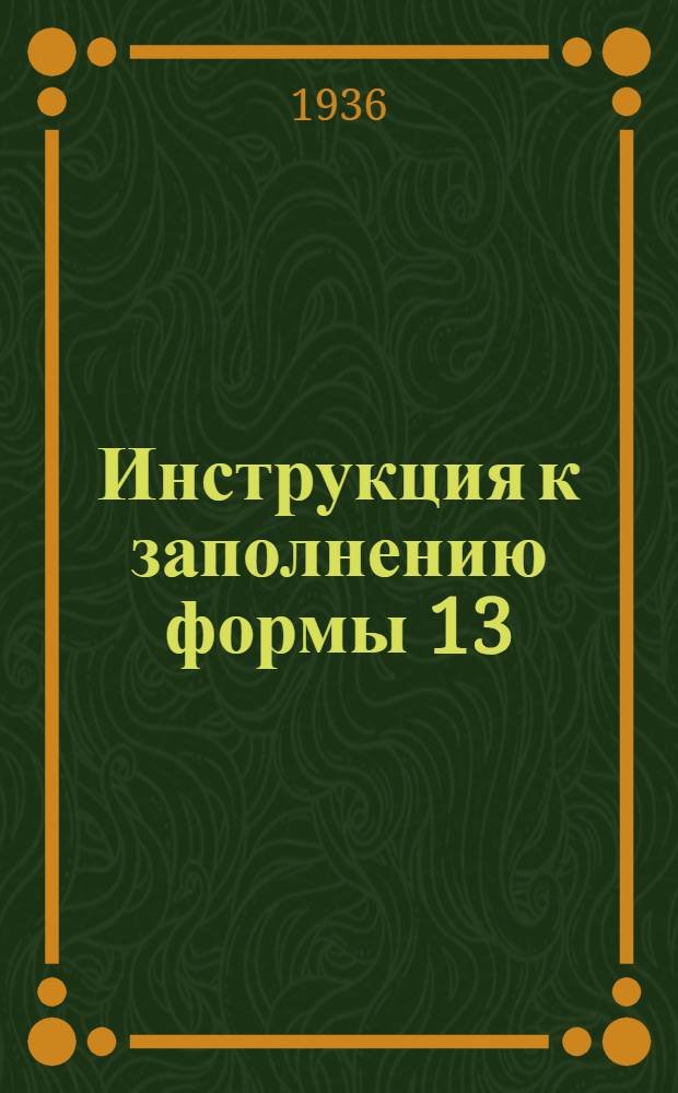 Инструкция к заполнению формы 13 (сокращенной) периодической статистической отчетности строительств с объектом вложений до 100 т. р.