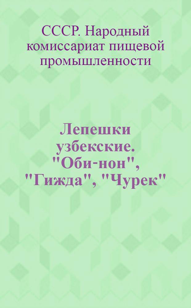 Лепешки узбекские. "Оби-нон", "Гижда", "Чурек" : ОСТ/НКПП 488, 489 и 496