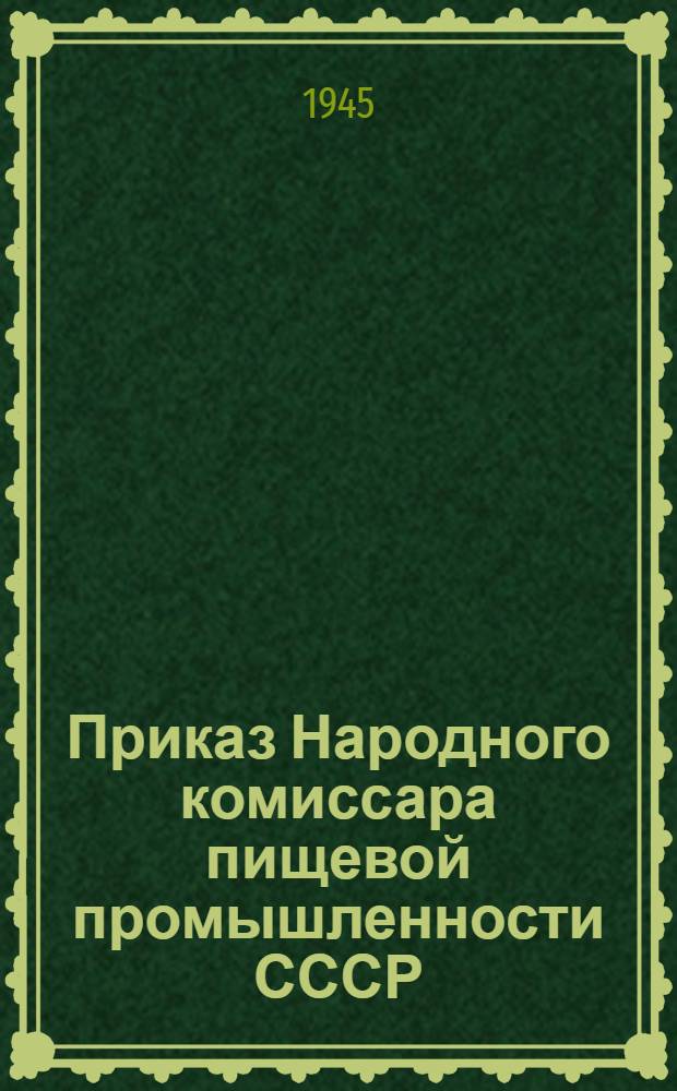 Приказ Народного комиссара пищевой промышленности СССР