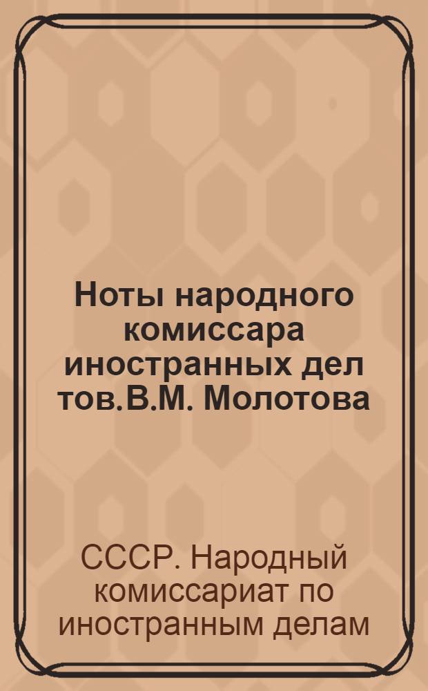 Ноты народного комиссара иностранных дел тов. В.М. Молотова : О возмутительных зверствах германских властей в отношении советских военнопленных. 25 ноября 1941 г. О повсеместных грабежах, разорении населения и чудовищных зверствах германских властей на захваченных ими советских территориях. 6 января 1942 г. О чудовищных злодеяниях, зверствах и насилиях немецко-фашистских захватчиков в оккупированных советских районах и об ответственности германского правительства и командования за эти преступления