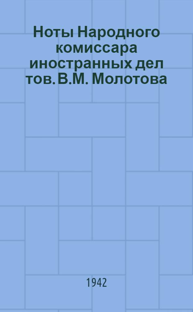 Ноты Народного комиссара иностранных дел тов. В.М. Молотова (от 6 января и 27 апреля 1942 г.) [о повсеместных грабежах, разорении населения и чудовищных зверствах германских властей на захваченных ими территориях и о чудовищных злодеяниях, зверствах и насилиях немецко-фашистских захватчиков в оккупированных советских районах и об ответственности германского правительства и командования за эти преступления]