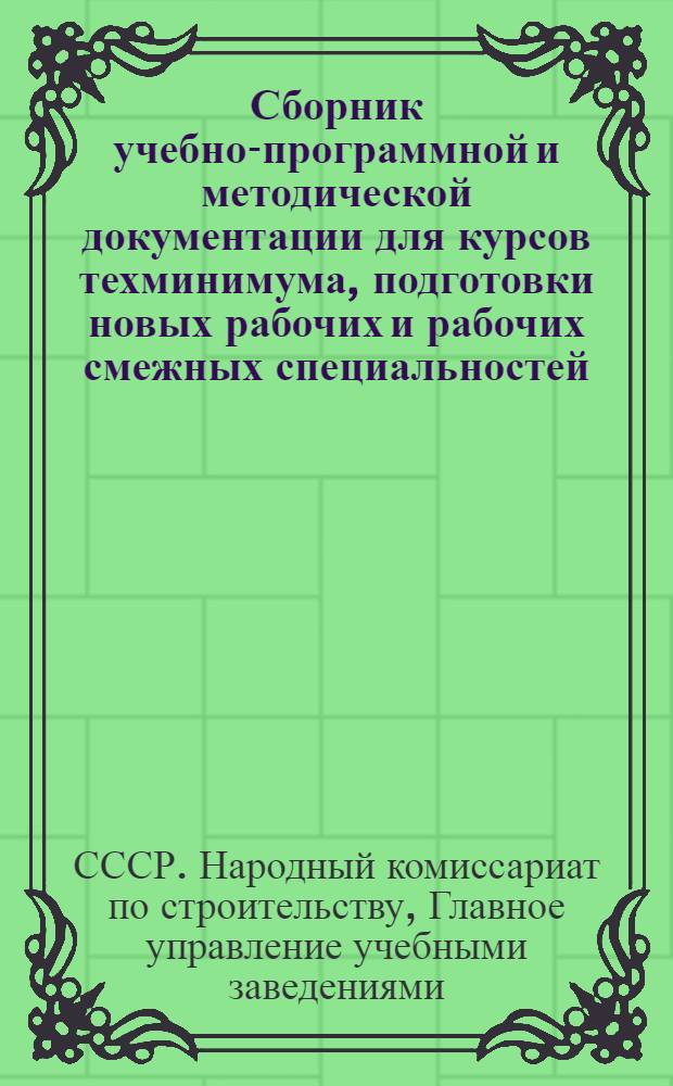 Сборник учебно-программной и методической документации для курсов техминимума, подготовки новых рабочих и рабочих смежных специальностей : Моторист строительных машин
