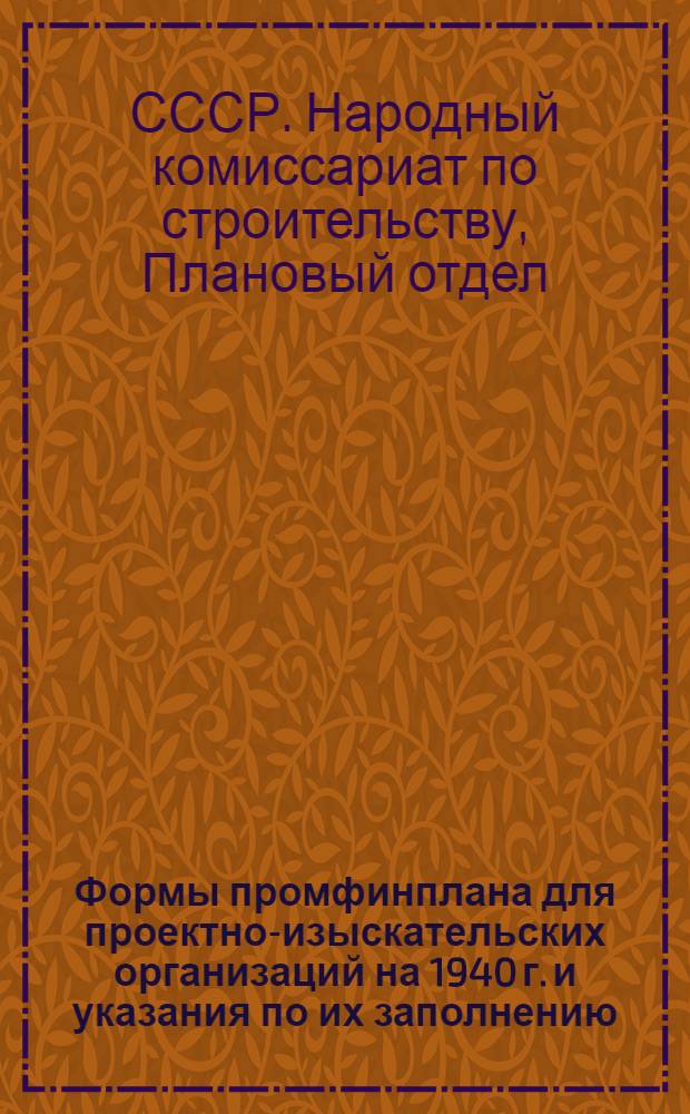 Формы промфинплана для проектно-изыскательских организаций на 1940 г. и указания по их заполнению