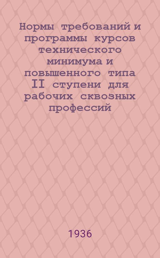 Нормы требований и программы курсов технического минимума и повышенного типа II ступени для рабочих сквозных профессий : Сборник ... 3