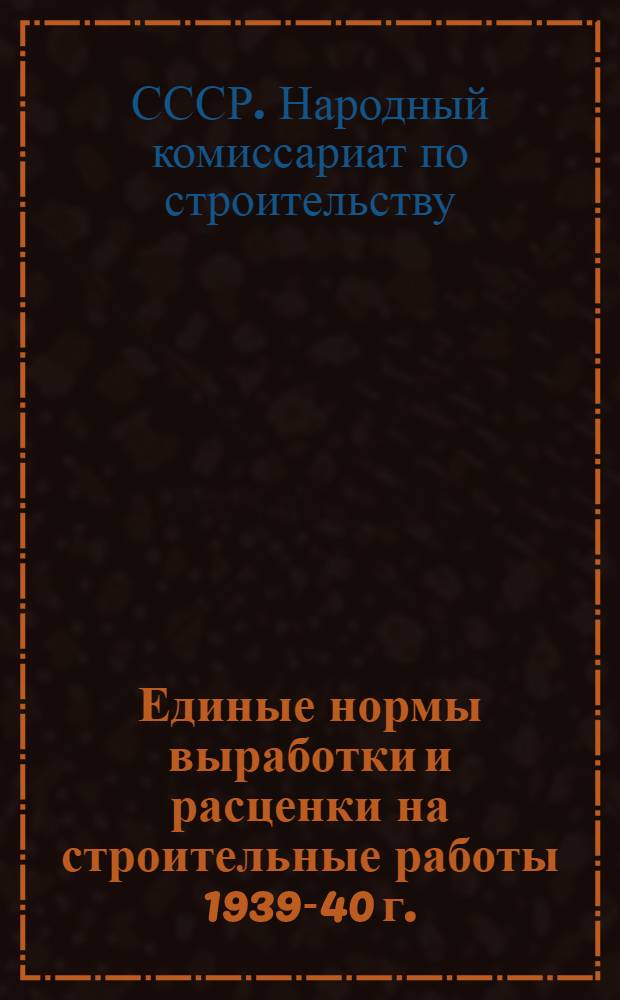 Единые нормы выработки и расценки на строительные работы 1939-40 г. : Отдел 17