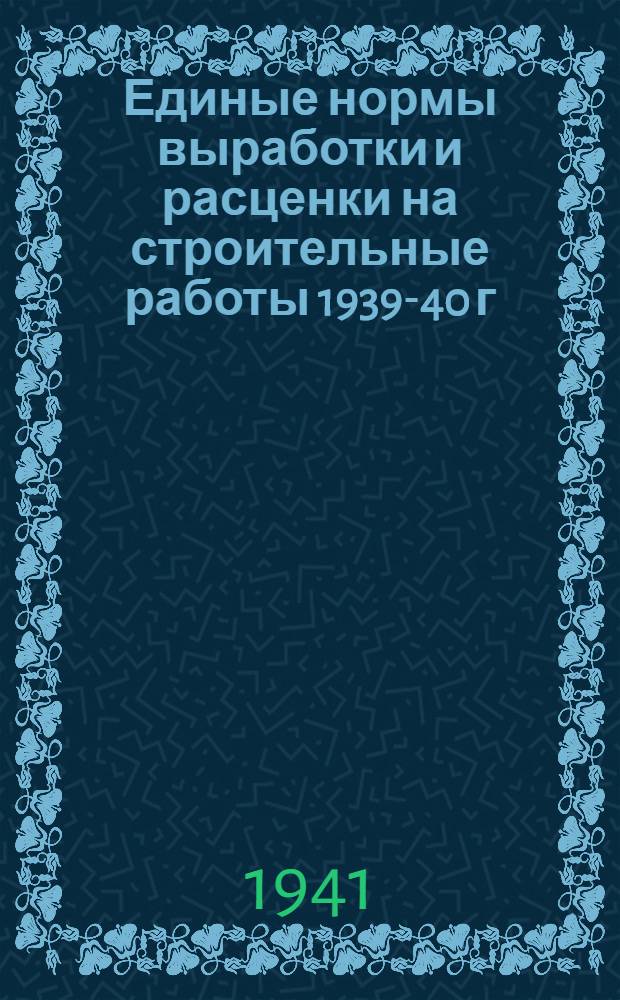 Единые нормы выработки и расценки на строительные работы 1939-40 г : Отдел 17. Отдел 17 : Жилищные печи и вентиляция