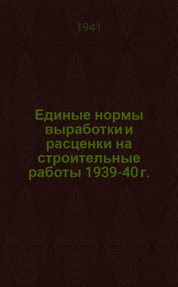Единые нормы выработки и расценки на строительные работы 1939-40 г. : Отд. 25