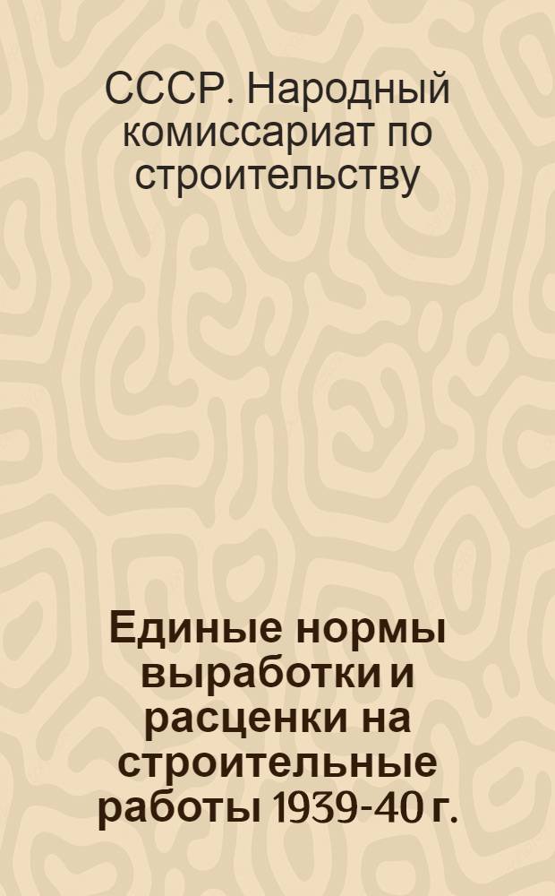 Единые нормы выработки и расценки на строительные работы 1939-40 г. : Отд. 31