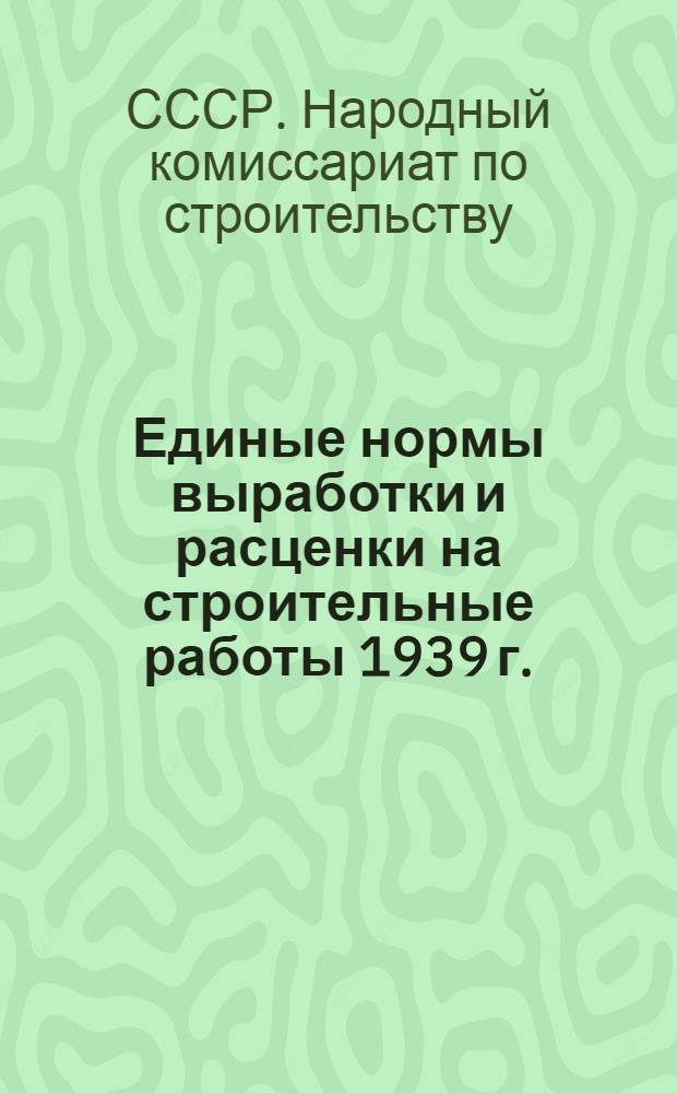 [Единые нормы выработки и расценки на строительные работы 1939 г.] : Изменения и дополнения ... на 1940 г