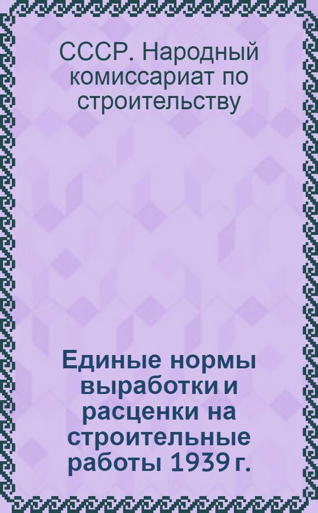 [Единые нормы выработки и расценки на строительные работы 1939 г.] : Изменения и дополнения ... на 1940 г