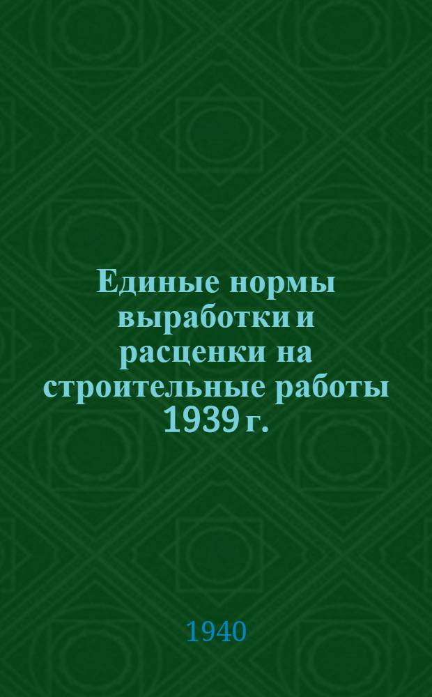 [Единые нормы выработки и расценки на строительные работы 1939 г.] : Изменения и дополнения ... на 1940 г