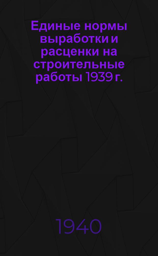 [Единые нормы выработки и расценки на строительные работы 1939 г.] : Изменения и дополнения ... на 1940 г