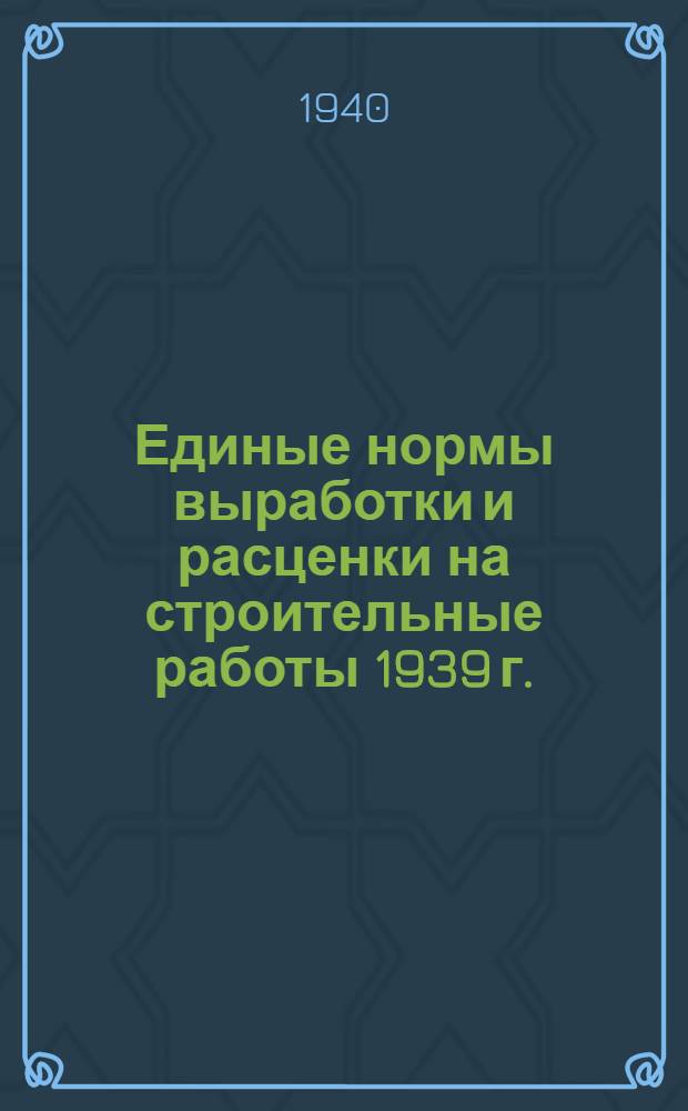 [Единые нормы выработки и расценки на строительные работы 1939 г.] : Изменения и дополнения ... на 1940 г. Вып. 3 : Санитарно-технические и специальные работы